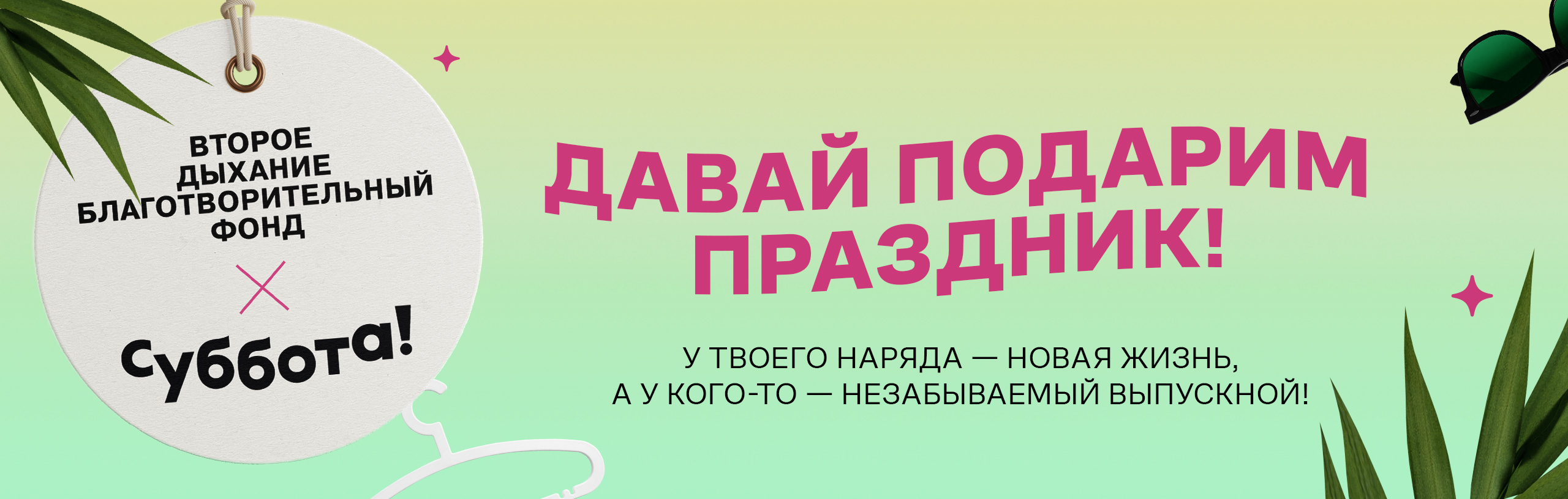 Давай подарим праздник!