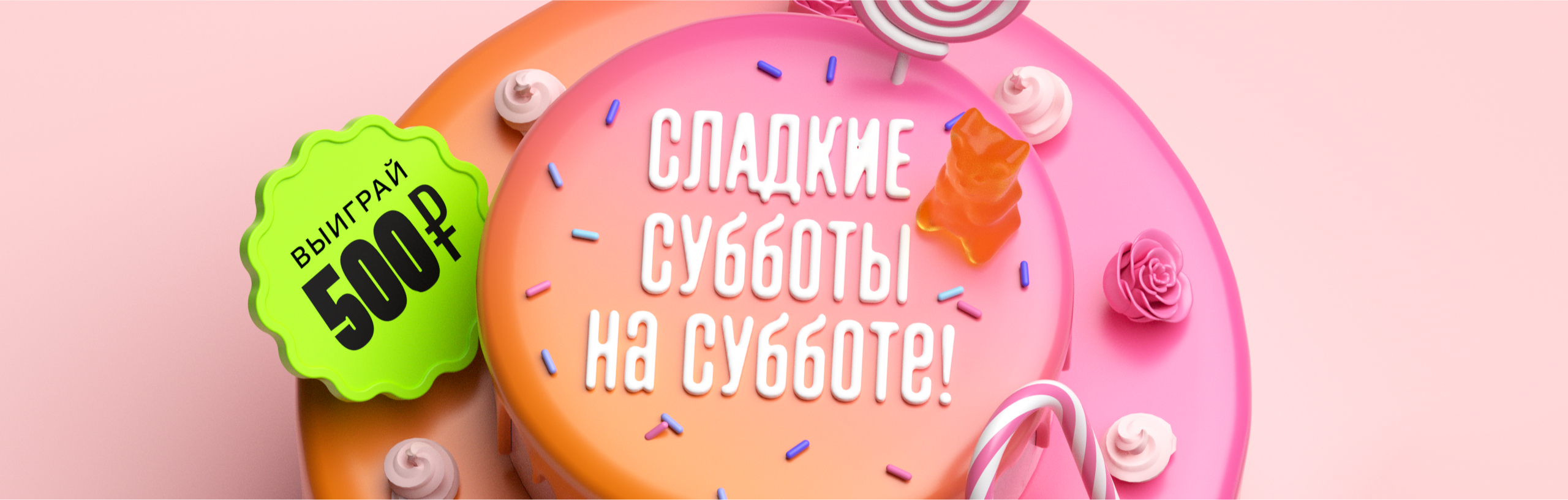 Смотри, ешь и выигрывай!