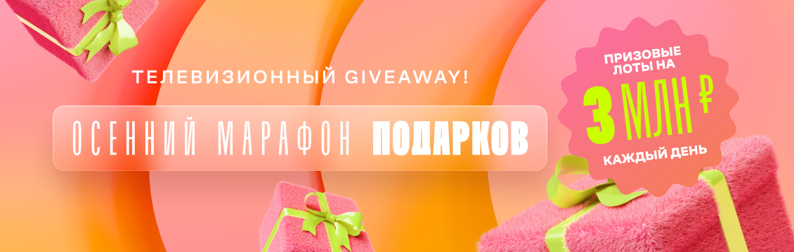 Осенний марафон подарков!
