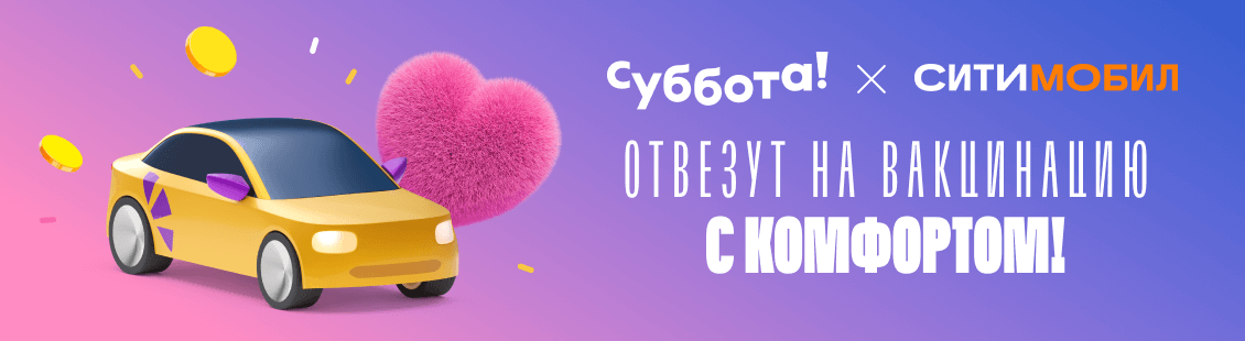 Суббота! Х СИТИМОБИЛ
