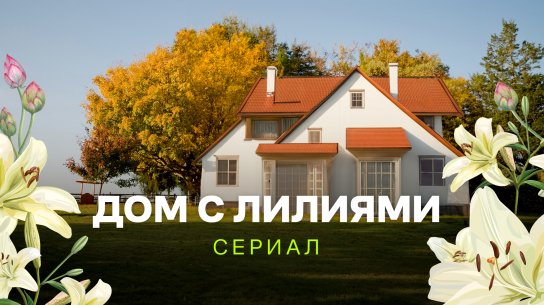 Серия 2