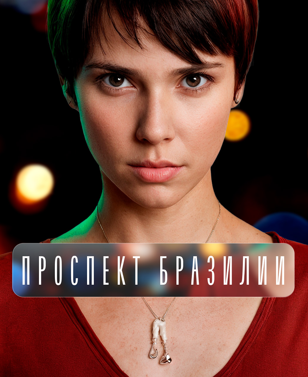 Проспект Бразилии