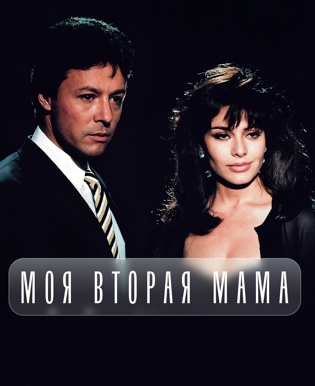 Моя вторая мама