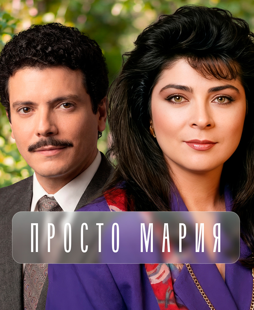 Просто Мария