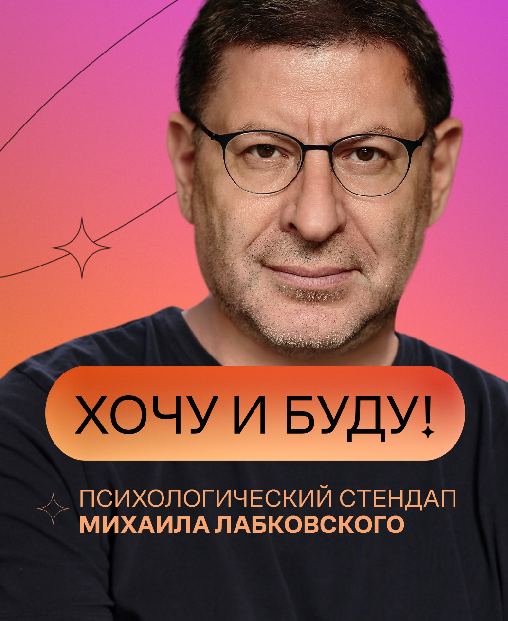 Хочу и буду!
