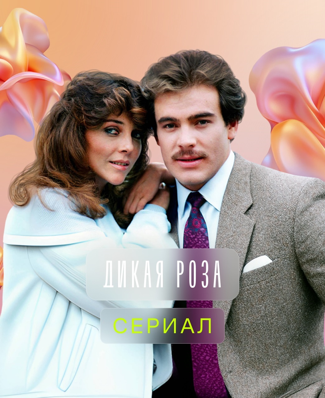 Дикая роза