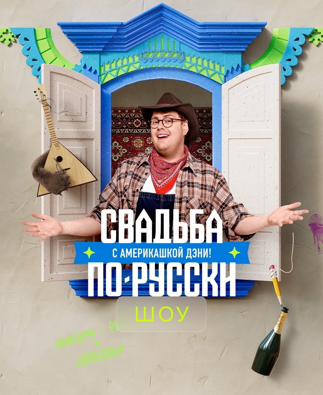 Свадьба по-русски! с америкашкой Дэни