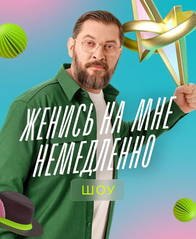 Женись на мне немедленно