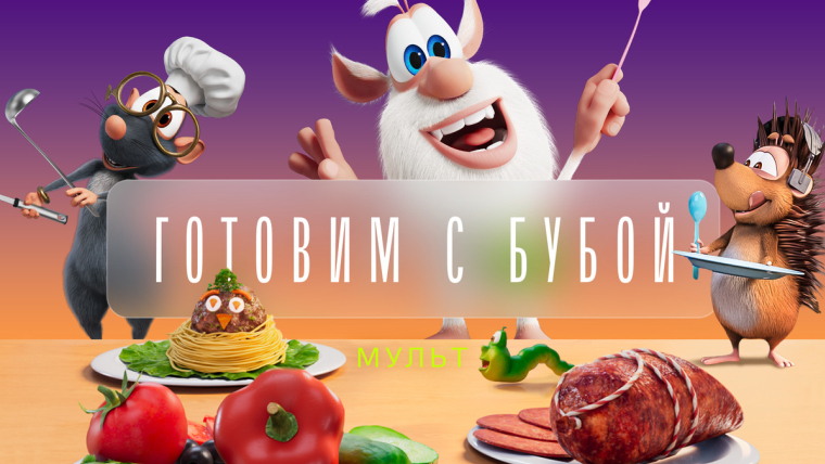 Готовим с Бубой
