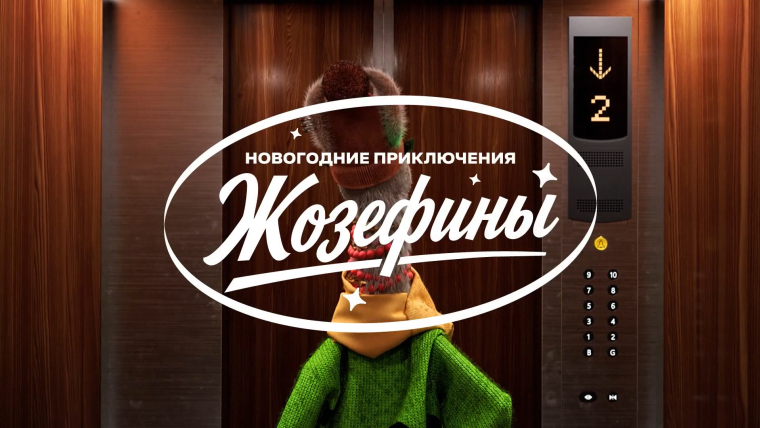 Новогодние приключения Альпаки Жозефины