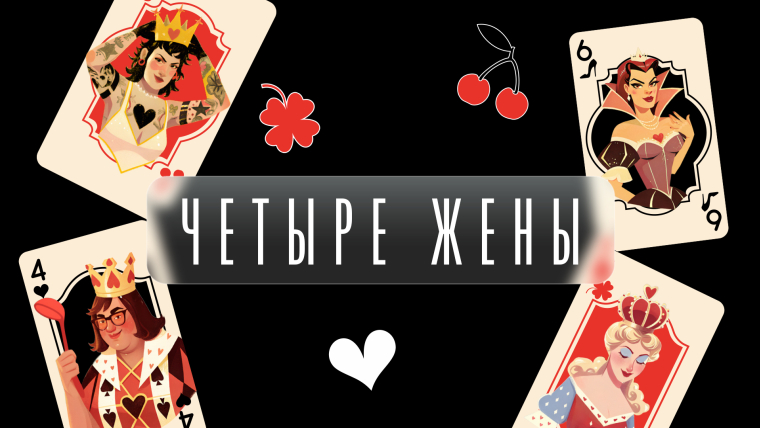 Четыре жены