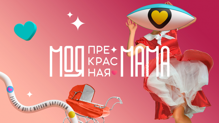 Моя прекрасная мама
