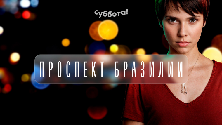 Серия 2, Серия 3