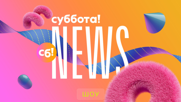 Суббота! News 15.08.2024