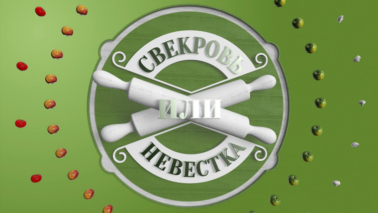 Свекровь или невестка