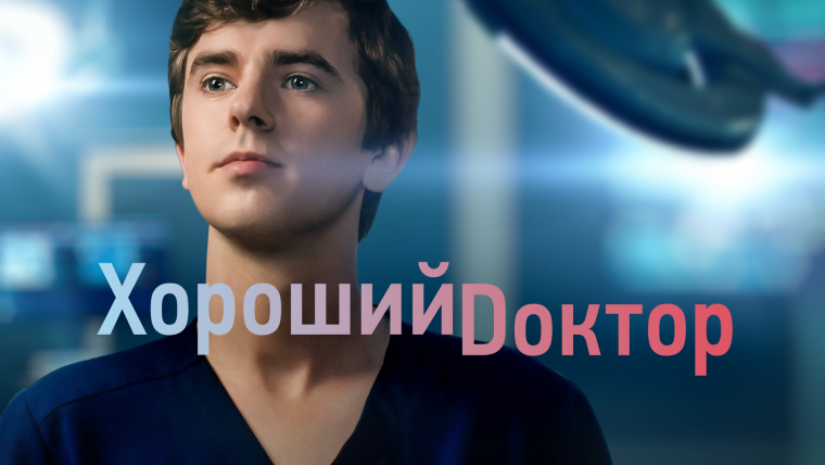 Хороший доктор