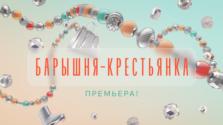 Барышня-крестьянка