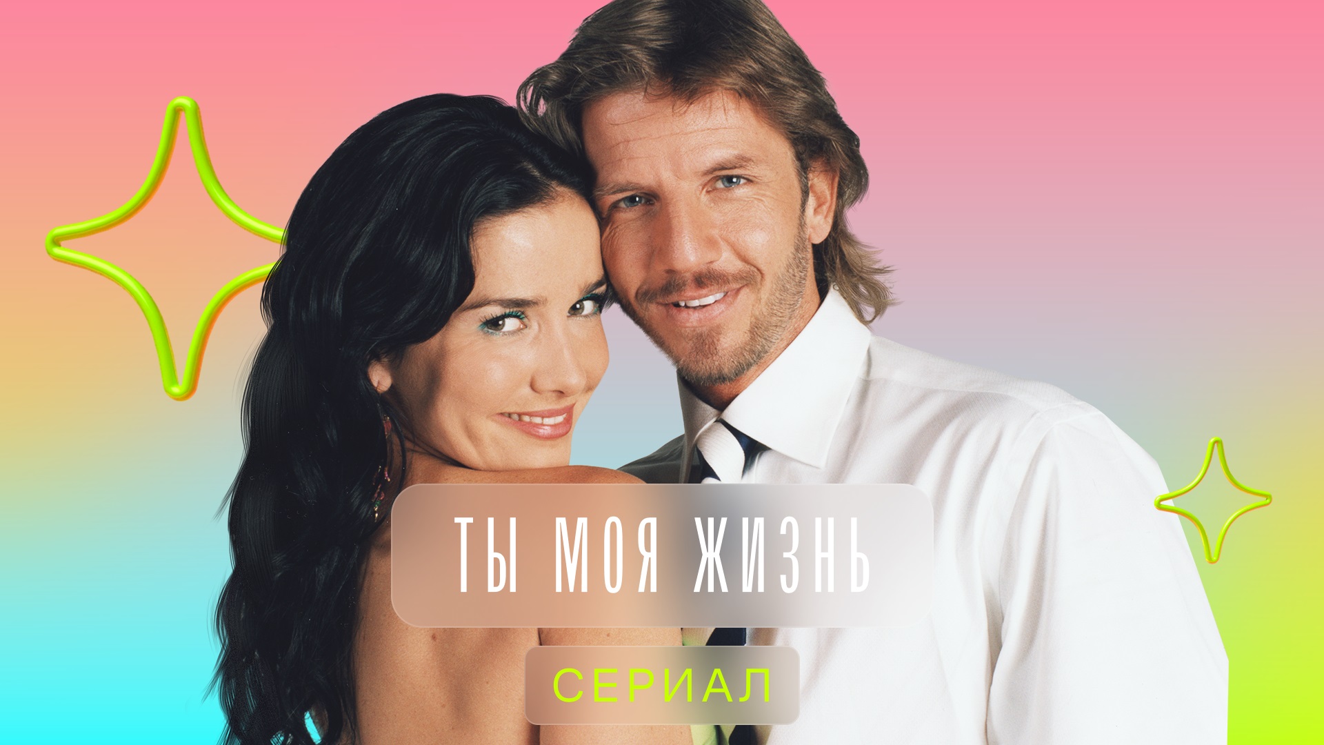Ты – моя жизнь