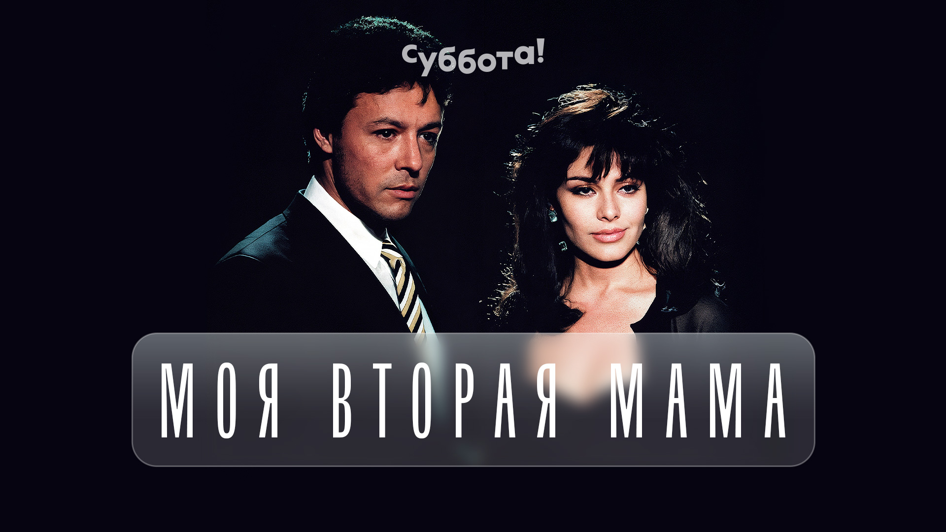 Моя вторая мама