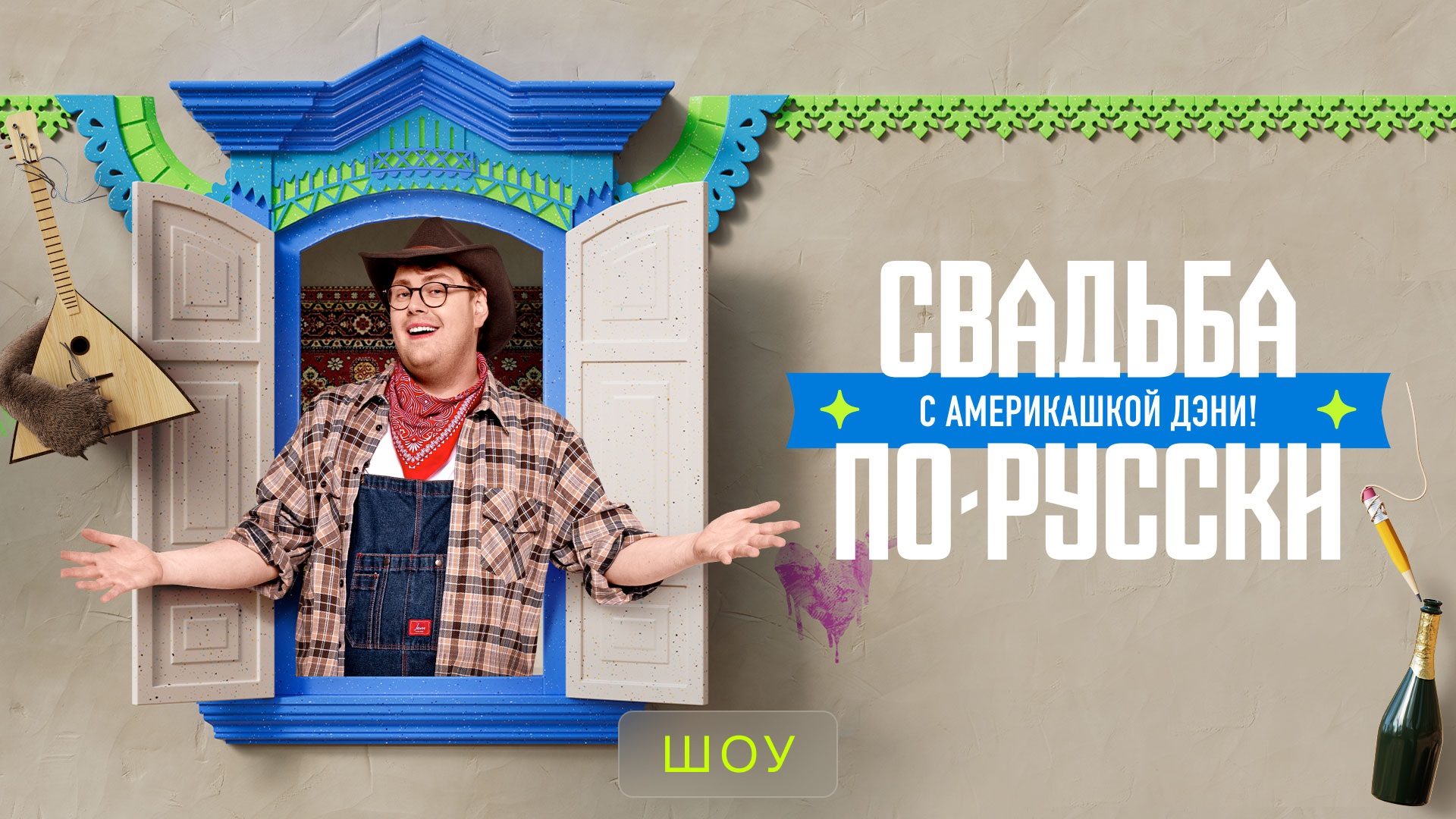 Свадьба по-русски! с америкашкой Дэни